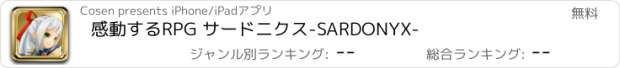 おすすめアプリ 感動するRPG サードニクス-SARDONYX-