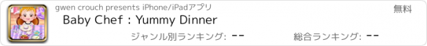 おすすめアプリ Baby Chef : Yummy Dinner