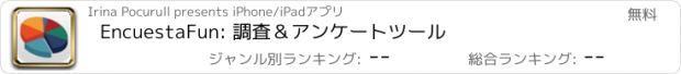 おすすめアプリ EncuestaFun: 調査＆アンケートツール