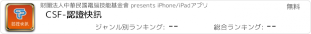おすすめアプリ CSF-認證快訊