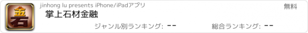 おすすめアプリ 掌上石材金融