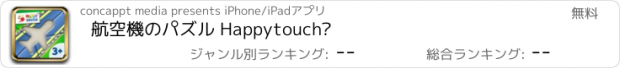 おすすめアプリ 航空機のパズル Happytouch®