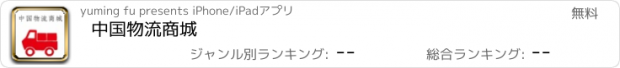 おすすめアプリ 中国物流商城