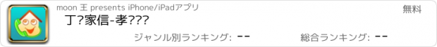 おすすめアプリ 丁兰家信-孝顺爸妈