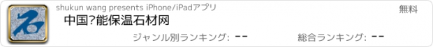 おすすめアプリ 中国节能保温石材网