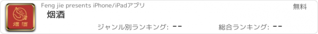 おすすめアプリ 烟酒