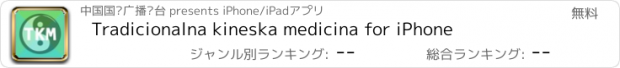 おすすめアプリ Tradicionalna kineska medicina for iPhone