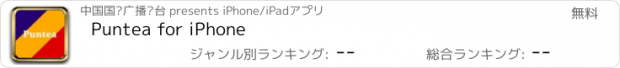 おすすめアプリ Puntea for iPhone