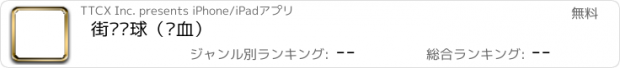 おすすめアプリ 街头篮球（热血）