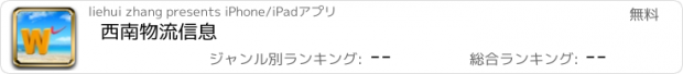 おすすめアプリ 西南物流信息