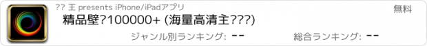 おすすめアプリ 精品壁纸100000+ (海量高清主题墙纸)