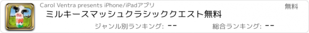 おすすめアプリ ミルキースマッシュクラシッククエスト無料