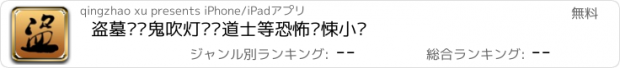 おすすめアプリ 盗墓笔记鬼吹灯屌丝道士等恐怖惊悚小说