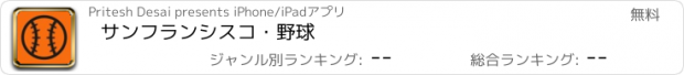 おすすめアプリ サンフランシスコ・野球