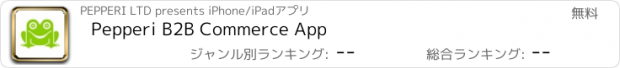 おすすめアプリ Pepperi B2B Commerce App