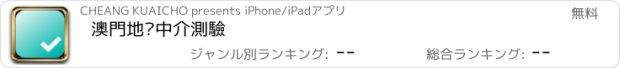 おすすめアプリ 澳門地產中介測驗