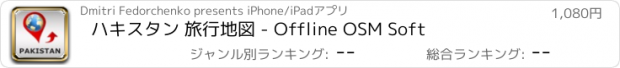 おすすめアプリ ハキスタン 旅行地図 - Offline OSM Soft