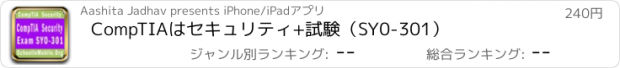 おすすめアプリ CompTIAはセキュリティ+試験（SY0-301）