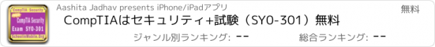 おすすめアプリ CompTIAはセキュリティ+試験（SY0-301）無料