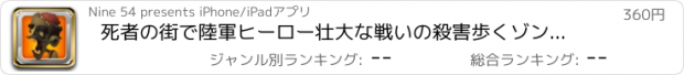 おすすめアプリ 死者の街で陸軍ヒーロー壮大な戦いの殺害歩くゾンビ Pro