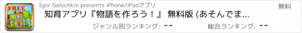 おすすめアプリ 知育アプリ『物語を作ろう！』 無料版 (あそんでまなべる。就学前・小学生(4歳～7歳)、お子様向けのスピーチ・論理的推論ゲームアプリ) (Hedgehog Academy)