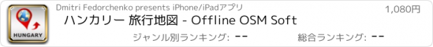 おすすめアプリ ハンカリー 旅行地図 - Offline OSM Soft