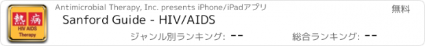 おすすめアプリ Sanford Guide - HIV/AIDS