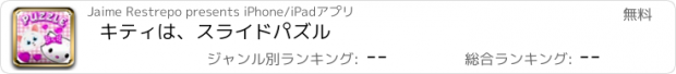 おすすめアプリ キティは、スライドパズル