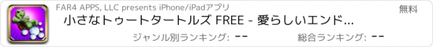 おすすめアプリ 小さなトゥートタートルズ FREE - 愛らしいエンドレス水中迷路