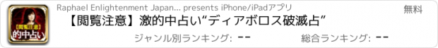 おすすめアプリ 【閲覧注意】激的中占い“ディアボロス破滅占”