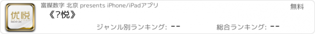 おすすめアプリ 《优悦》