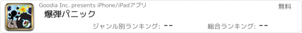 おすすめアプリ 爆弾パニック