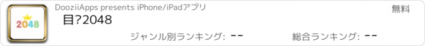 おすすめアプリ 目标2048