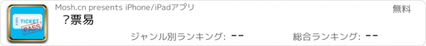 おすすめアプリ 验票易