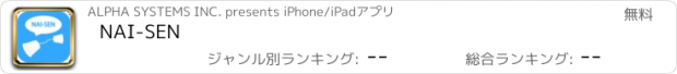 おすすめアプリ NAI-SEN