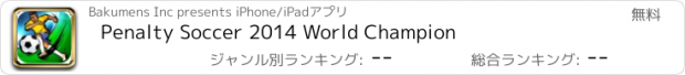 おすすめアプリ Penalty Soccer 2014 World Champion