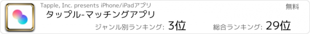 おすすめアプリ タップル-マッチングアプリ