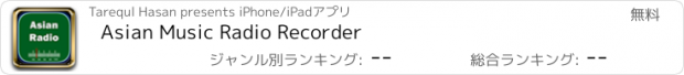 おすすめアプリ Asian Music Radio Recorder