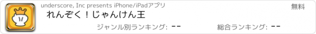 おすすめアプリ れんぞく！じゃんけん王