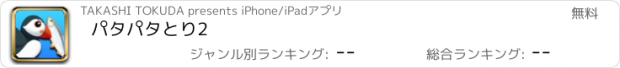 おすすめアプリ パタパタとり2