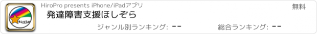 おすすめアプリ 発達障害支援ほしぞら