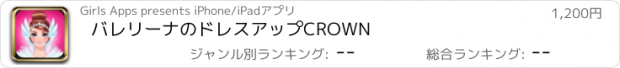 おすすめアプリ バレリーナのドレスアップCROWN