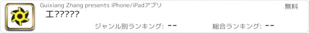 おすすめアプリ 工业设计门户