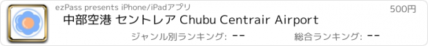 おすすめアプリ 中部空港 セントレア Chubu Centrair Airport