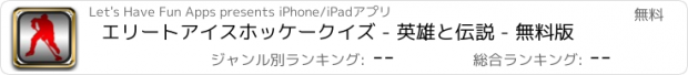 おすすめアプリ エリートアイスホッケークイズ - 英雄と伝説 - 無料版