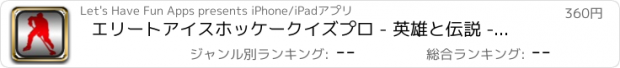 おすすめアプリ エリートアイスホッケークイズプロ - 英雄と伝説 - 広告の無料版