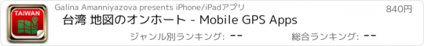 おすすめアプリ 台湾 地図のオンホート - Mobile GPS Apps