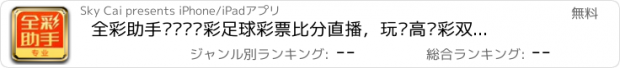 おすすめアプリ 全彩助手—专业竞彩足球彩票比分直播，玩赚高频彩双色球！