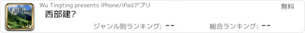 おすすめアプリ 西部建设