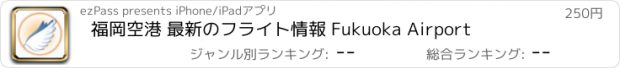 おすすめアプリ 福岡空港 最新のフライト情報 Fukuoka Airport